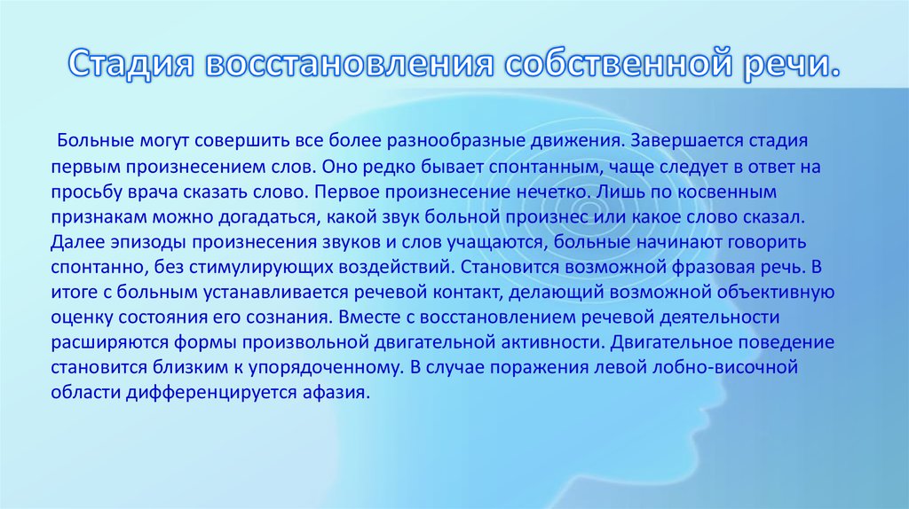 Речь больных. Как восстановить речь. Методы реабилитации больных с нарушениями речи. Речь больного. Методы восстановленичречеви при инсульте.