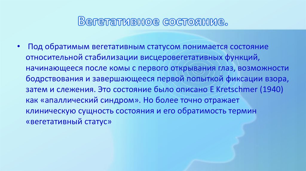 Состояние вегетативной комы. Вегетативное состояние. Вегетативное состяони. Стойкое вегетативное состояние. Вегетативный статус.