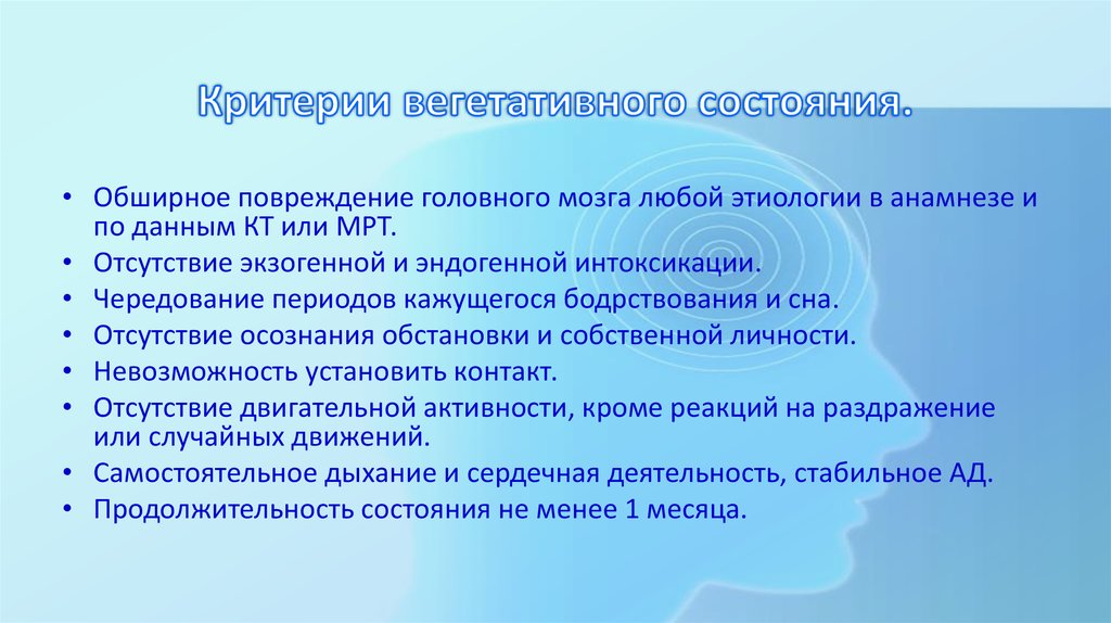 Вегетативное состояние. Посткоматозные синдромы. Синдром малого сознания. Посткоматозные симптомы.