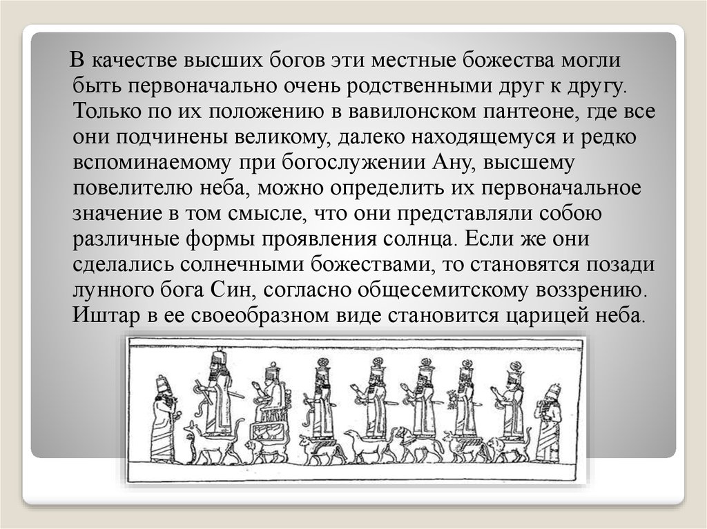 Чем отличалось положение вавилонянина. Выше всех богов. Кто выше Бога. Кто выше чем Бог. Что означает местный Бог.