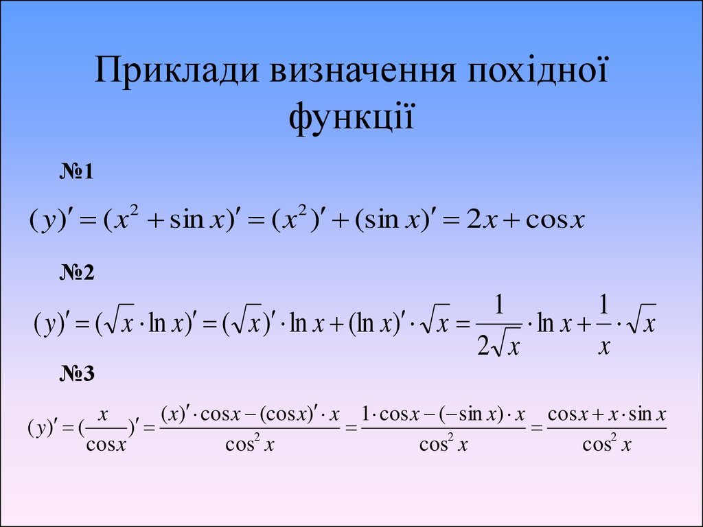 Реферат: Знаходження похідної функції