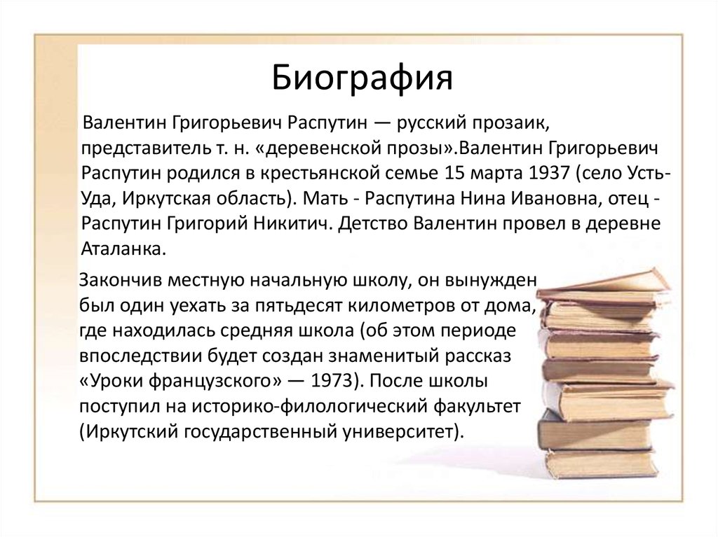 Валентин распутин творчество презентация