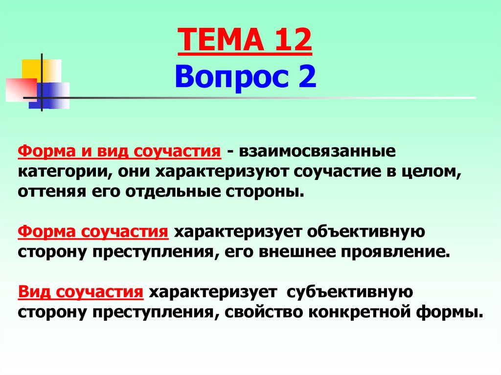 Специальные вопросы соучастия в преступлении