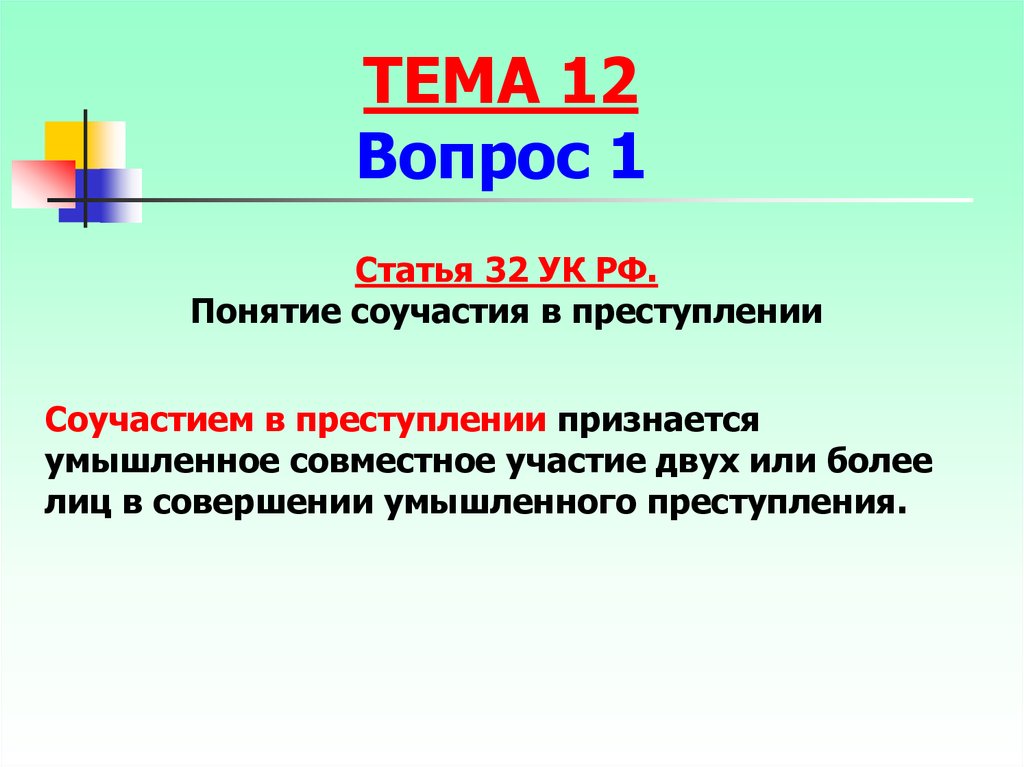 Объективные признаки соучастия в преступлении. 32 УК РФ. 32 Статья УК. Понятие соучастие УК РФ. Соучастие в преступлении признается.