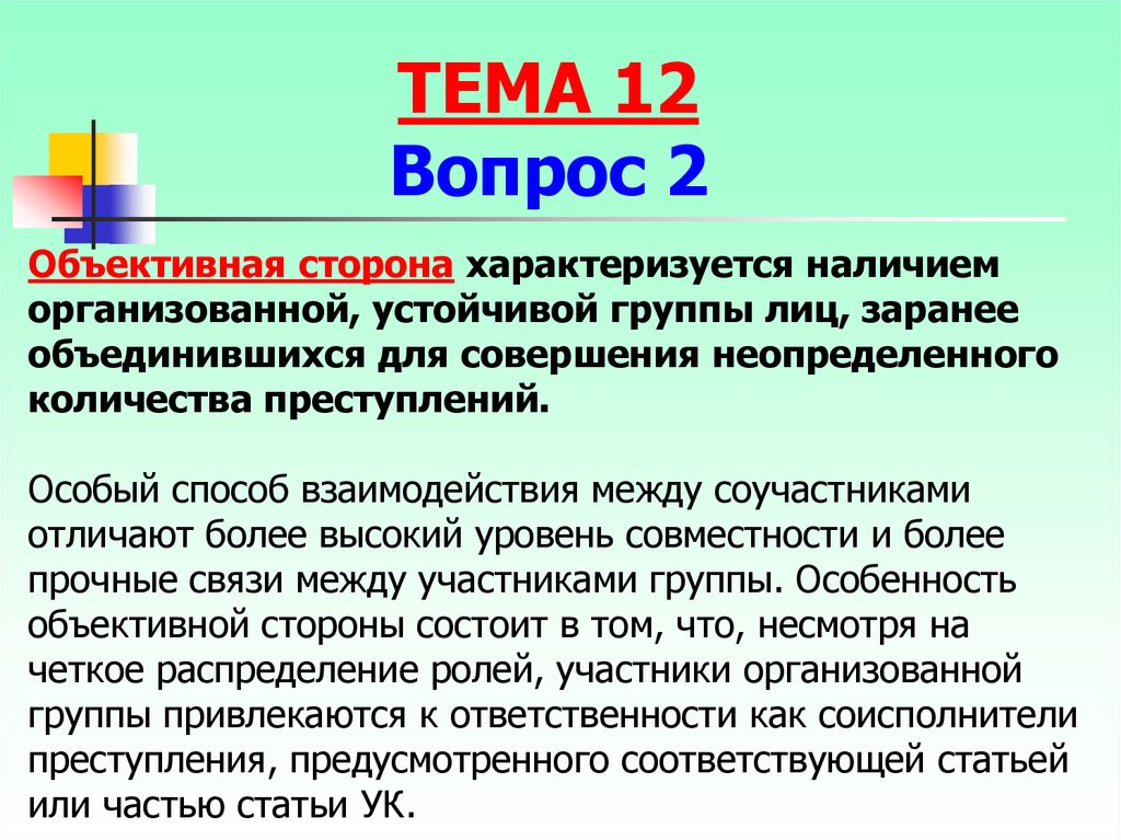 Совместность действий соучастников. Соучастие в преступлении картинки для презентации. Что такое совместность в деятельности соучастников. Устойчивая группа лиц. В чем особенность объективной стороны.