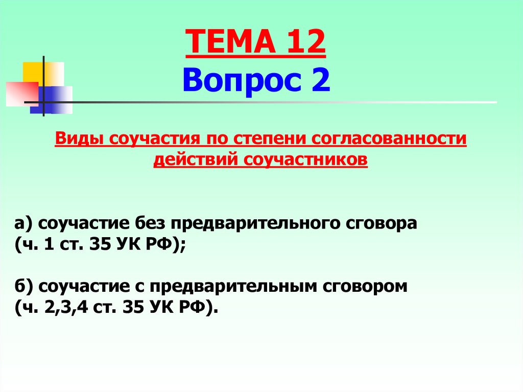 Ч 1 35 ук рф. Соучастие в преступлении презентация. Виды соучастия УК РФ. Соучастие без предварительного сговора. Соучастие без предварительного соглашения.