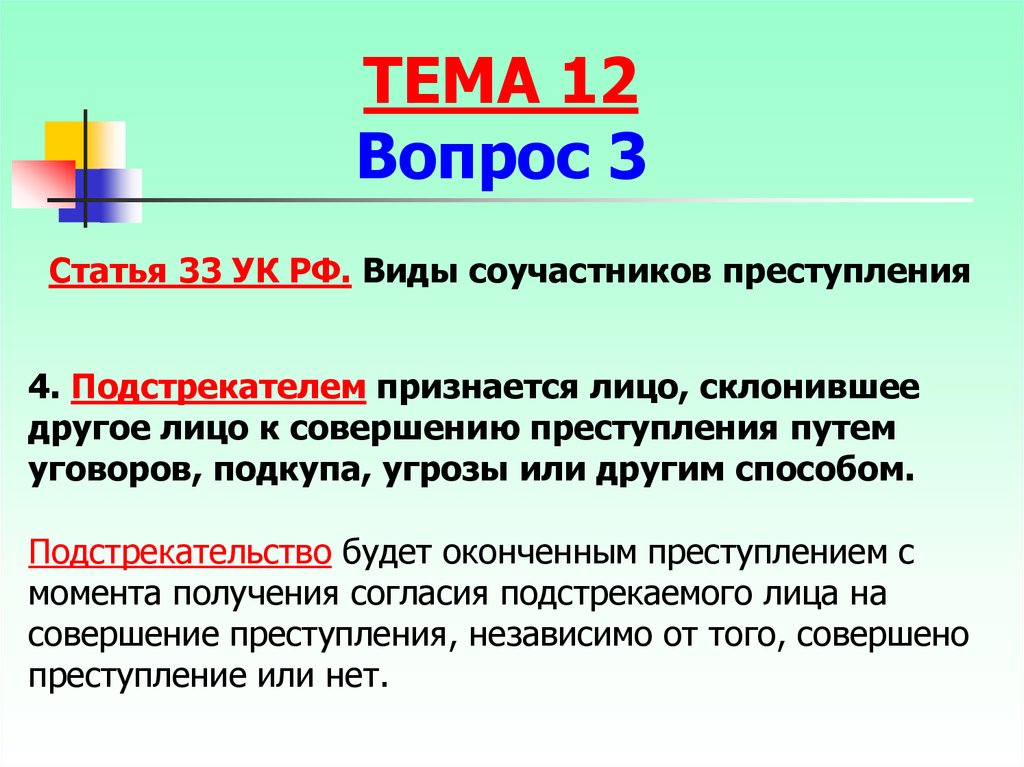 Пособничество. Ст 33 УК РФ. 33 Статья УК РФ. 33 Статья уголовного кодекса. Статья Соучастник преступления.