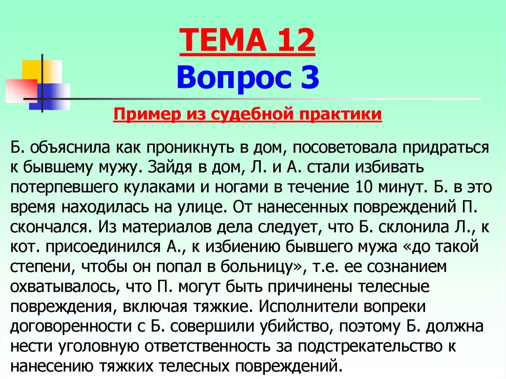 Нанесение телесных повреждений. Статья за подстрекательство. Статья УК за подстрекательство. Ответственность за подстрекательство к преступлению. Подстрекатель преступления пример.