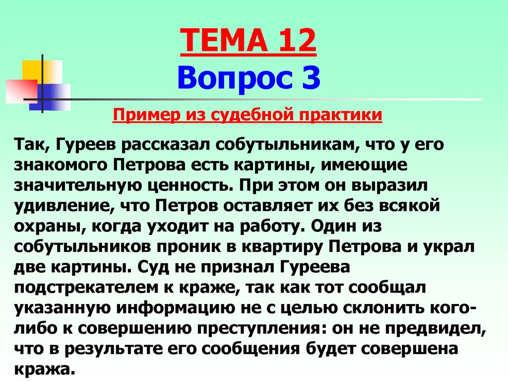 Специальные вопросы соучастия в преступлении