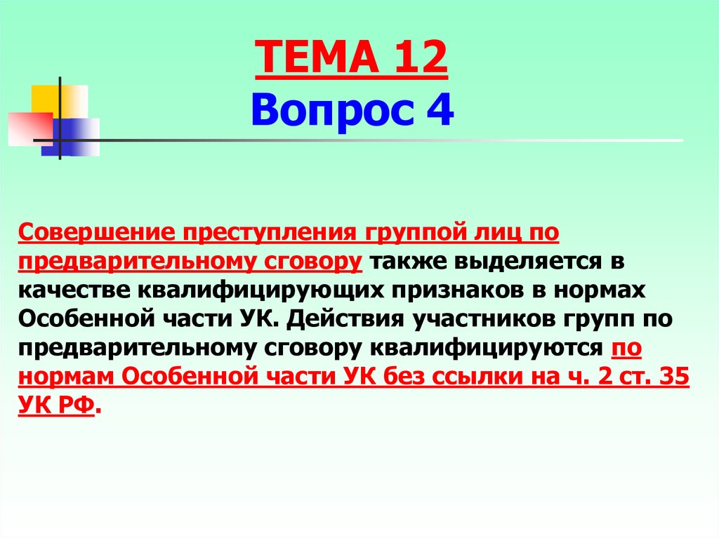 Совершенное группой лиц по предварительному сговору. Совершение преступления группой лиц. Преступление совершенное группой лиц по предварительному сговору. Группа лиц пример преступления. Примеры преступлений группой лиц по предварительному сговору.