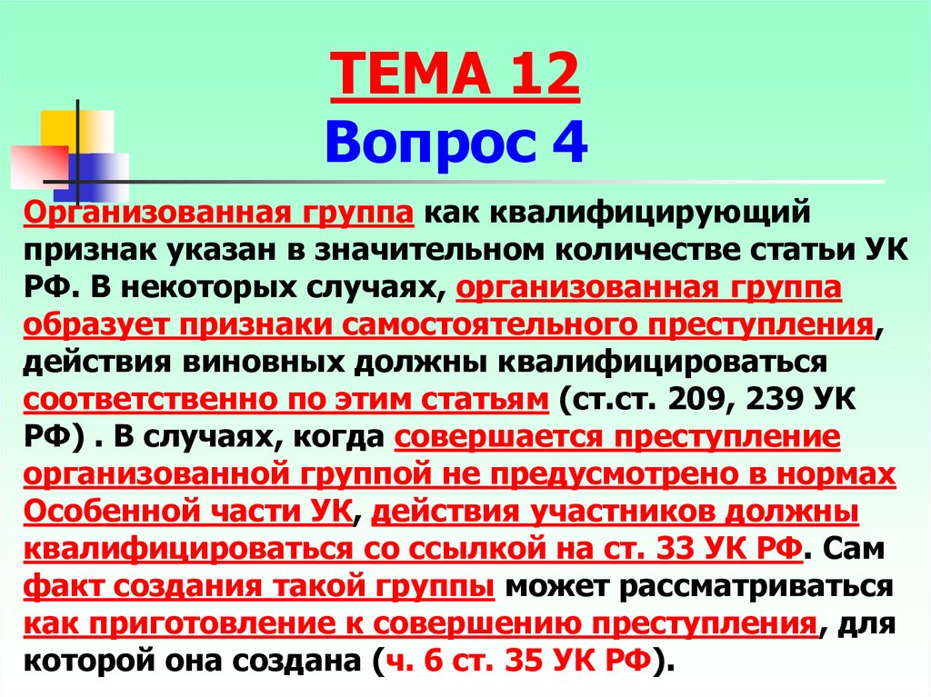 Соучастие в преступлении презентация