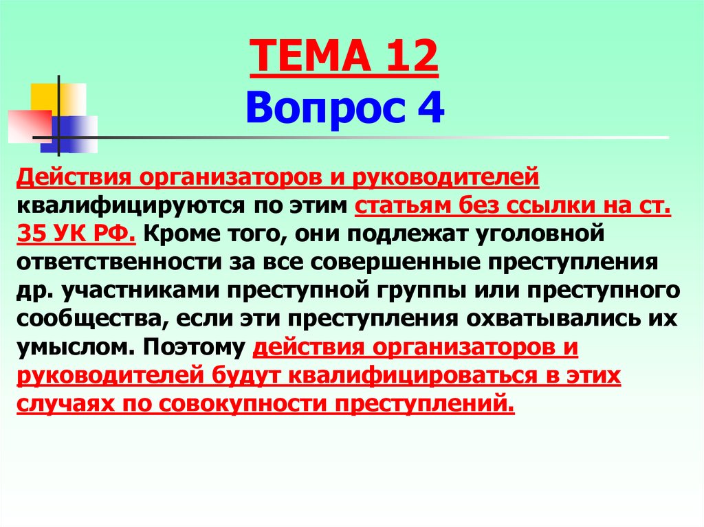 Специальные вопросы соучастия. Эксцесс исполнителя в уголовном праве. Статья за соучастие в преступлении.