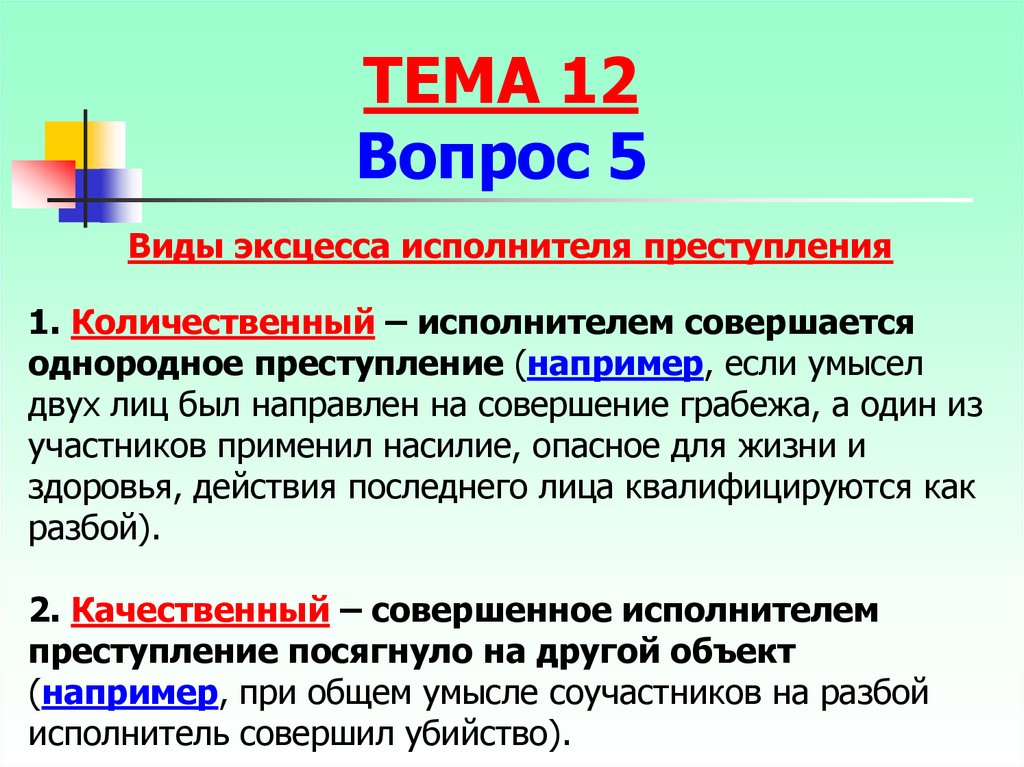 Понятие исполнитель. Виды эксцесса исполнителя. Качественный и количественный эксцесс. Количественный эксцесс исполнителя. Виды эксцесса исполнителя в уголовном праве.