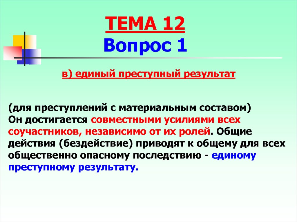 Материальный состав. Единый преступный результат. Преступный результат это. Общий для соучастников преступный результат это. Единый преступный результат в уп.