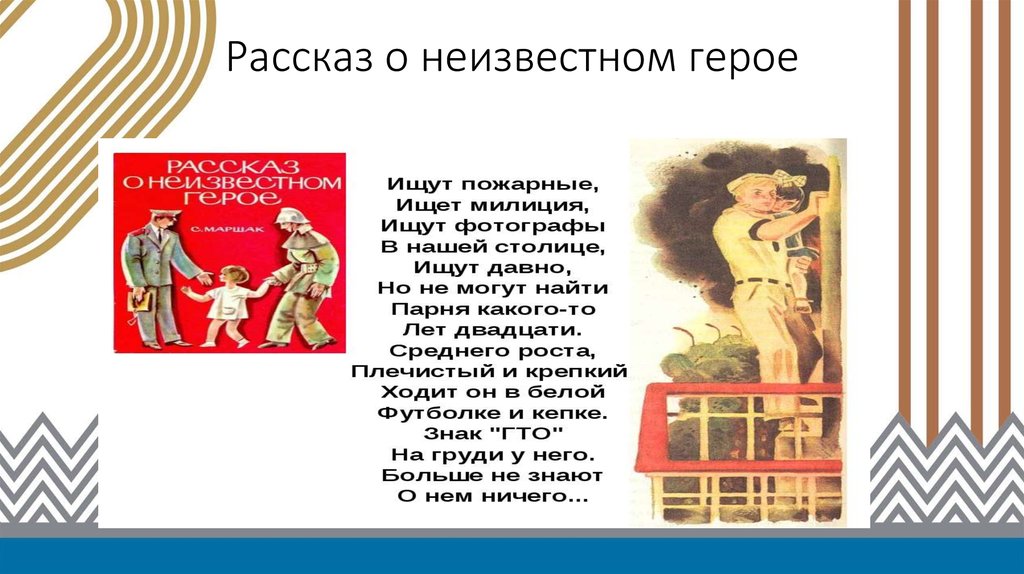 Маршак рассказы текст. Рассказ о неизвестном герое. Расказ о не известной героя. Рассказ о неизвестном герое книга. С Я Маршак рассказ о неизвестном герое.