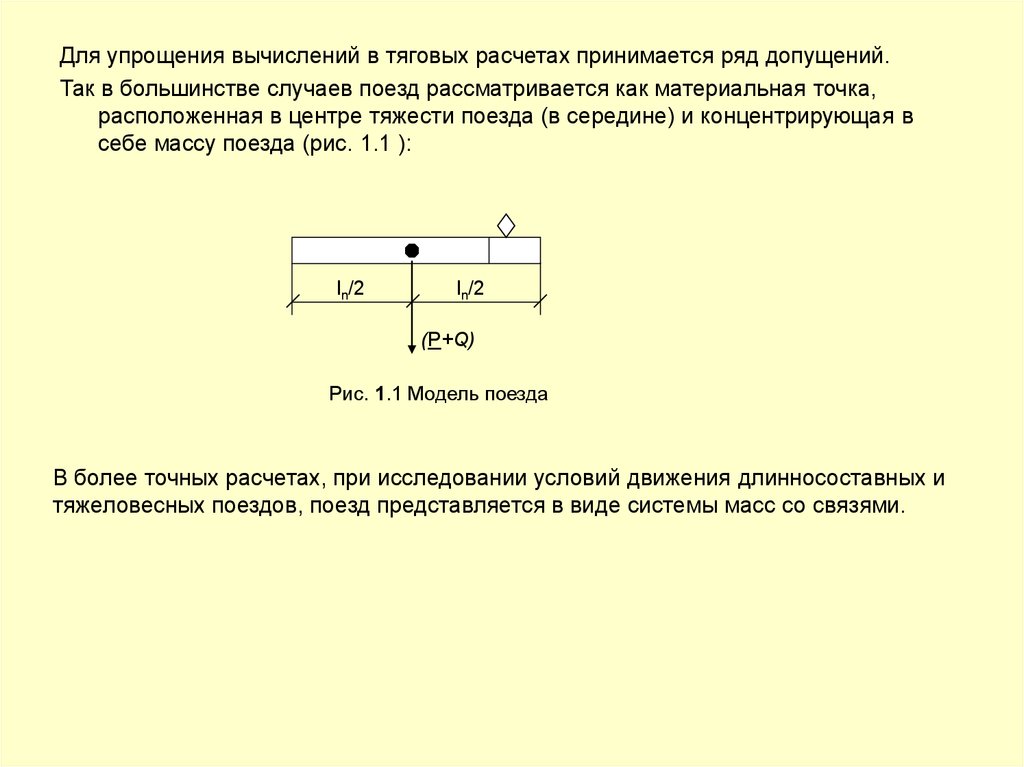 Тяговые расчеты для поездной работы