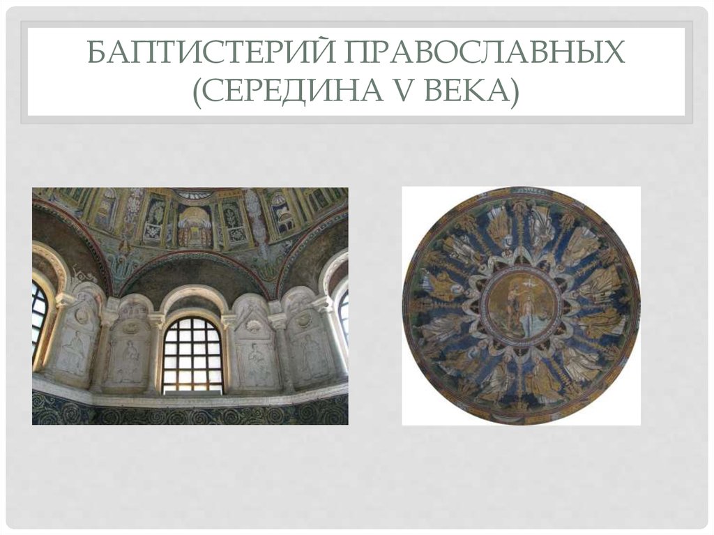 Баптистерий православных (середина V века)