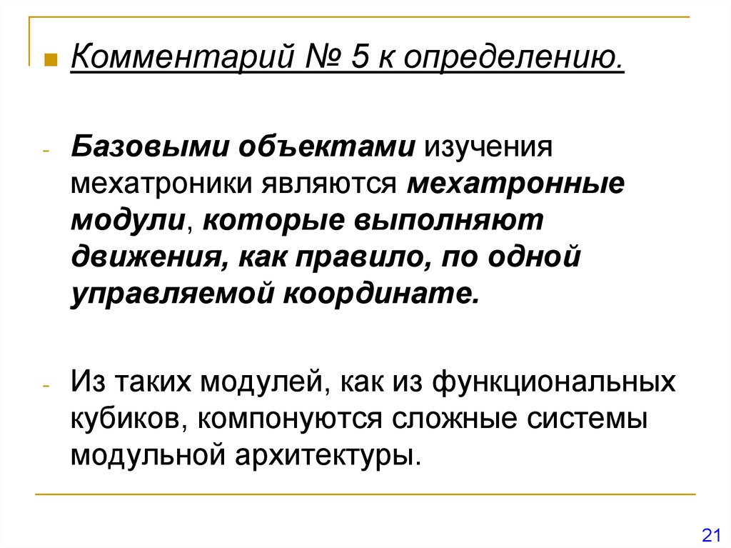 Определяющей комментариев. Что является базовым объектом изучения мехатроники?. Комментарий это определение. Что такое мехатроника и ее определение. Комментарий к определению часть.