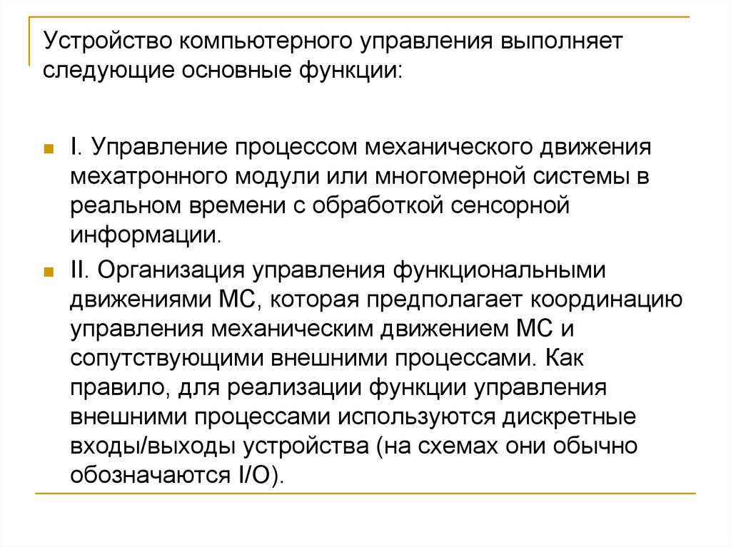 Функции устройства управления. Основные функции устройства управления. Функции устройства управления (уу).. Устройство компьютерного управления. Основные функции компьютерного управления.