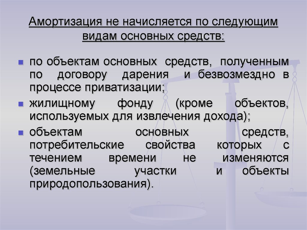 Начисление средств. Амортизация не начисляется. По каким объектам основных средств амортизация не начисляется. Амортизация начисляется по объектам основных средств. На что не начисляется амортизация основных средств.