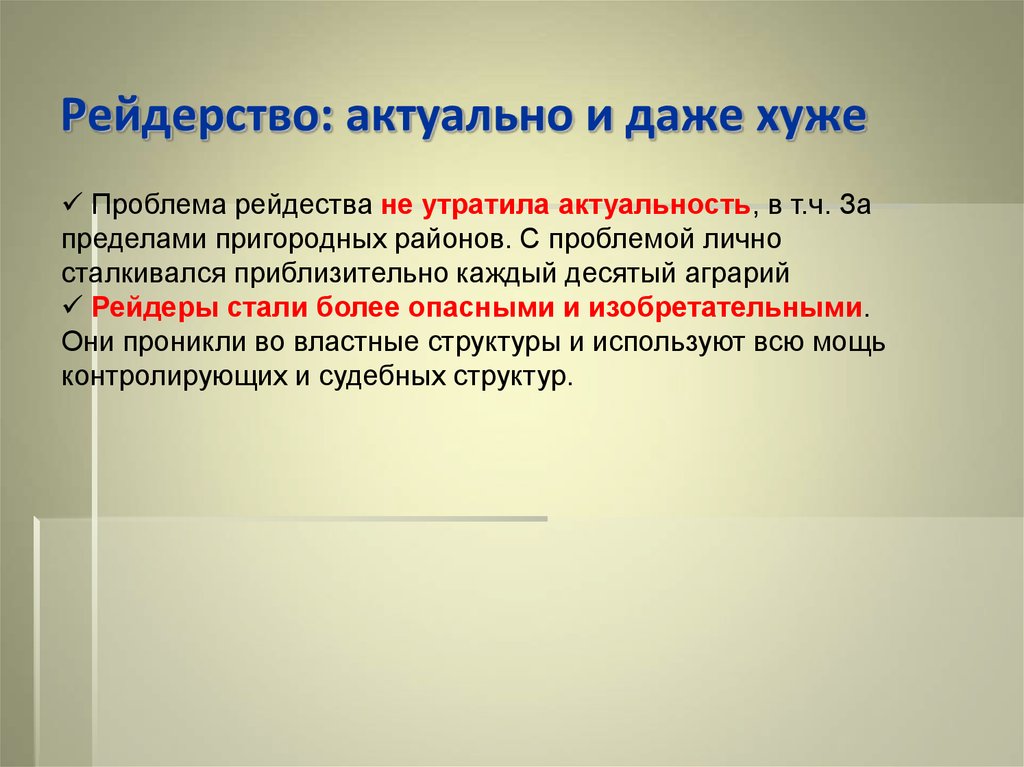 Примерно каждые. Рейдерство. Рейдерство презентация. Корпоративный захват. Рейдерство в экономике.