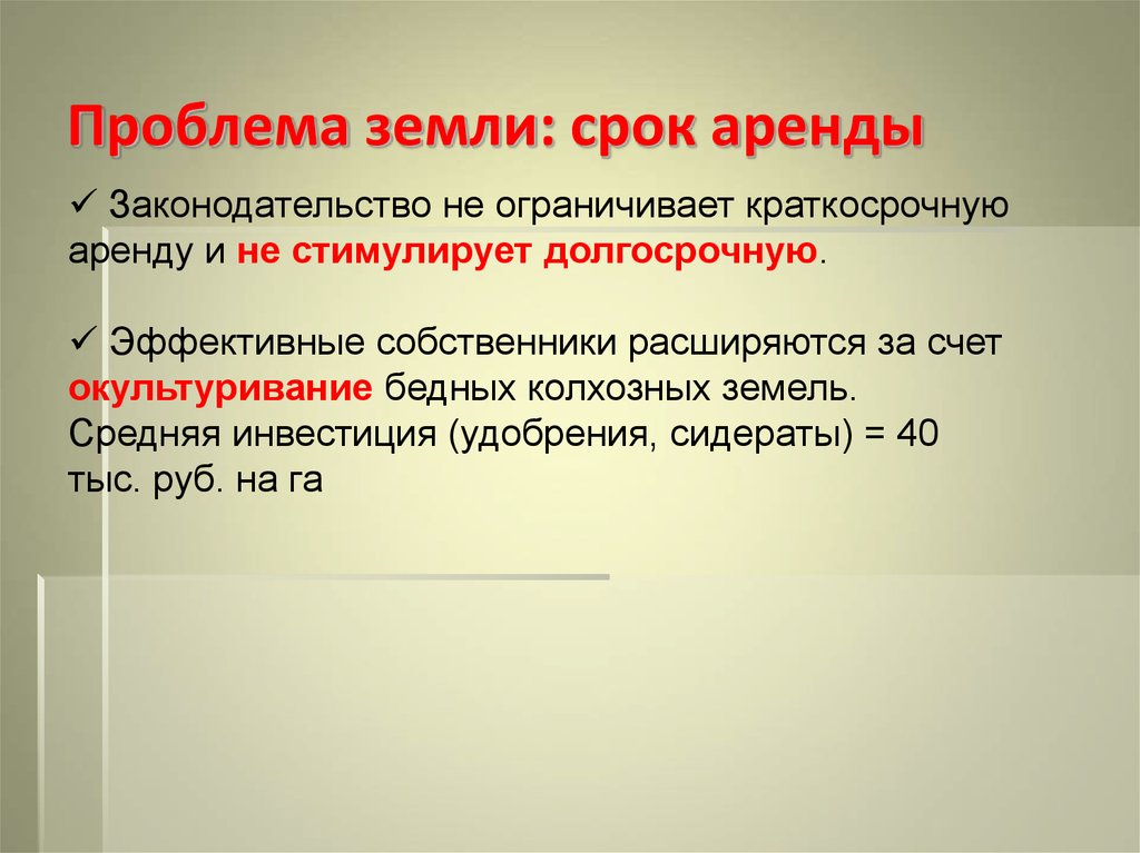 Период аренды это. Проблемы земли. Краткосрочная аренда земельного участка это на какой срок. Срок земля. Прокат проблемы