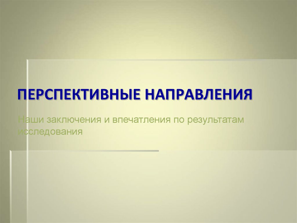 Перспективы направления. Перспективные направления. Наши направления. Слайд перспективные направления. Перспективные направления картинка.