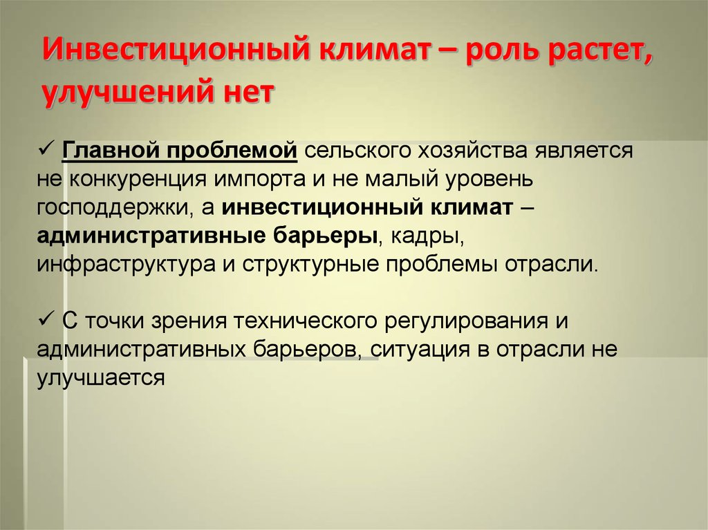 Роль растет. Роль инвестиционного климата. «Административный климат. Ценовые барьеры сельского хозяйства. Проблема климата роль России.