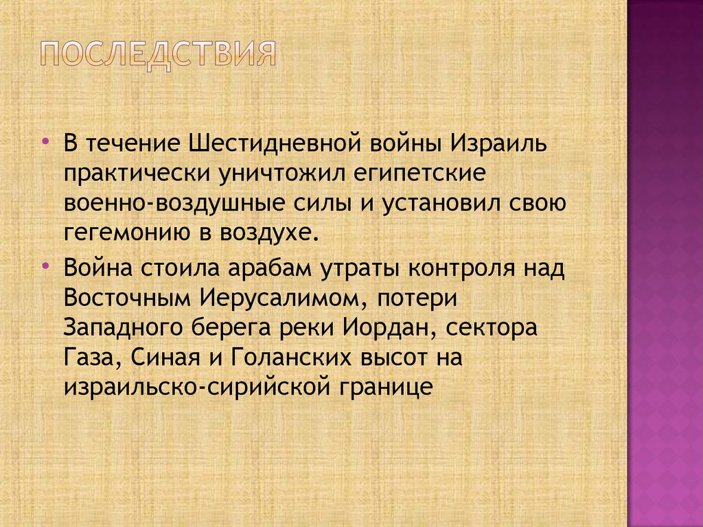 Реферат: Урегулирование арабо–израильского конфликта и израильское общество