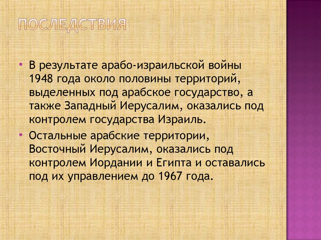 Реферат: Урегулирование арабо–израильского конфликта и израильское общество