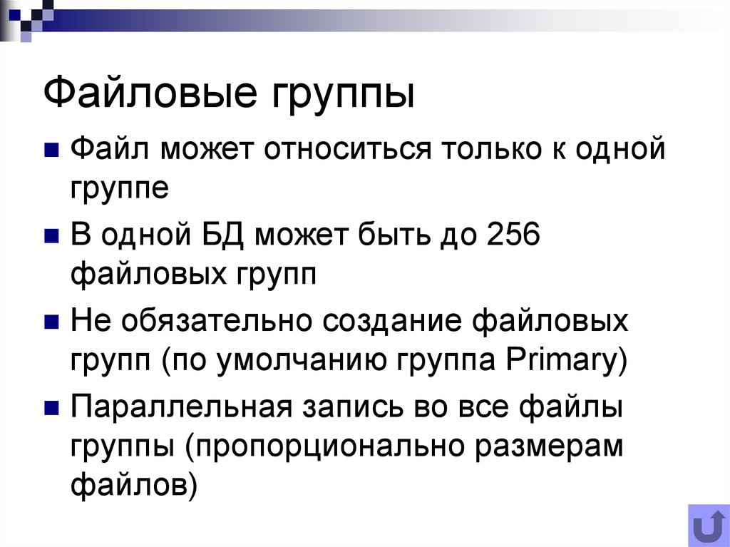 N 1 базы данных. Файловые группы БД. Группа файлов. Файловая группа. Gizmo файловая группа Primary переполнена.