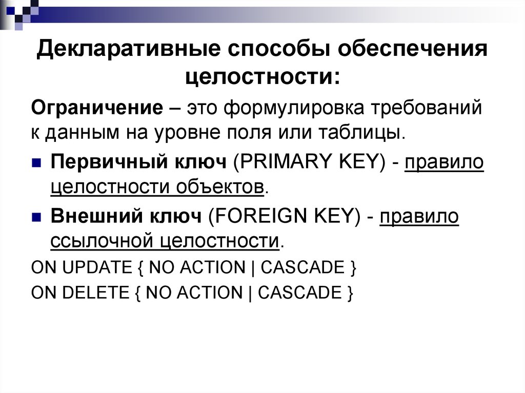 Декларативный. Способы обеспечения целостности. Декларативные ограничения целостности. Методы администрирования баз данных. Первичный ключ обеспечивает целостность.