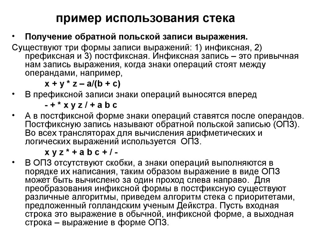 Запись выражения. Алгоритм Дейкстры польская запись. Постфиксная и инфиксная формы записи выражений. Инфиксная форма записи. Пример использования стека.