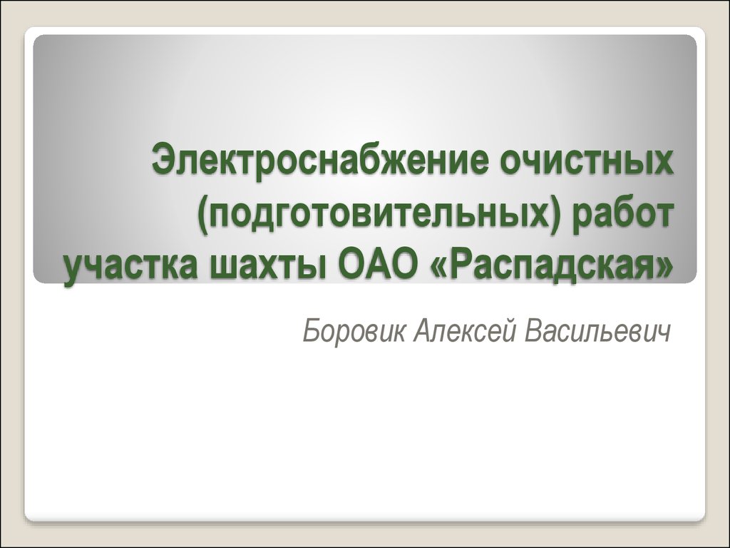 Электроснабжение очистных (подготовительных) работ участка шахты ОАО  «Распадская» - презентация онлайн