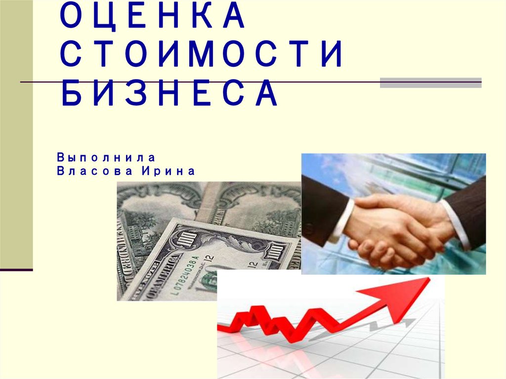 Оценка бизнеса в россии