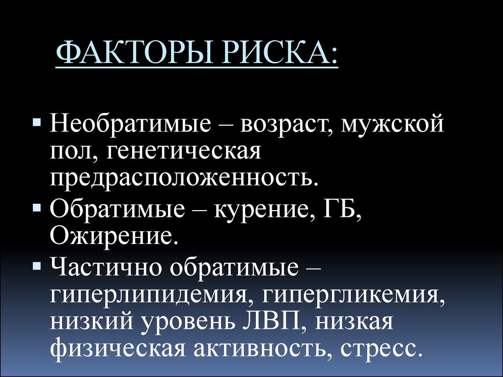 Риск гипергликемии. Обратимые факторы риска. Необратимые факторы риска. Частично обратимые факторы риска. Факторы риска развития атеросклероза обратимые необратимые.