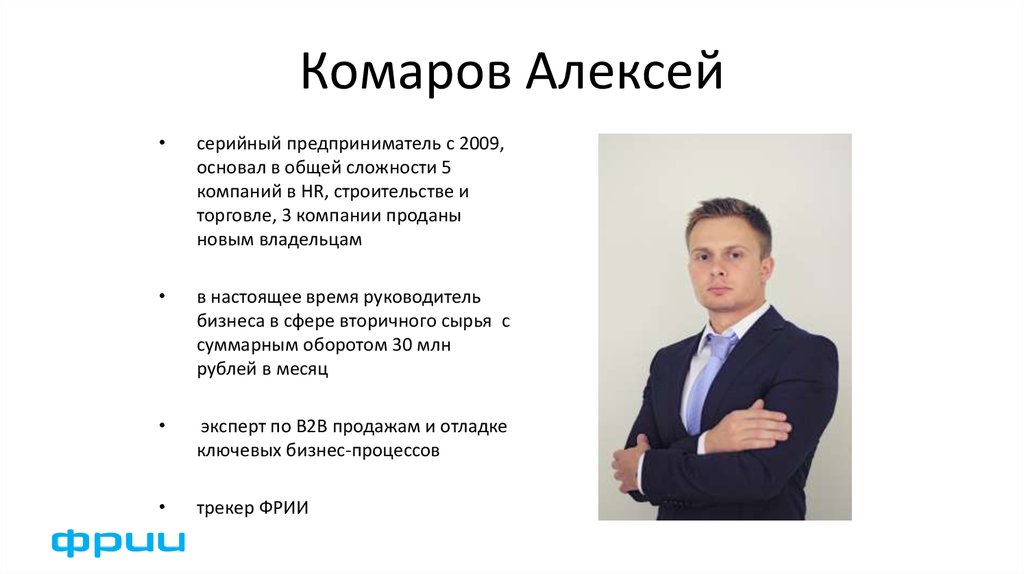 Сколько лет владимировичу. Комаров Алексей Николаевич 1972. Комаров Алексей Анатольевич учитель. Алексей комаров Барнаул. Комаров Алексей Алексеевич Москва.