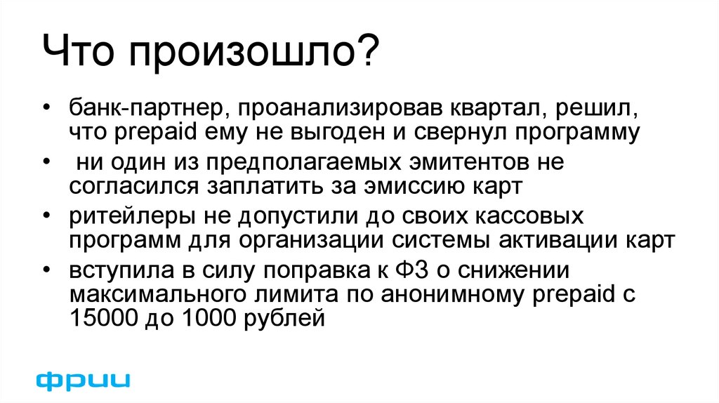 Что случилось банком. Припейд. Что может произойти с банков.