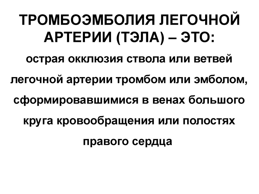 Тромбоэмболия легочной артерии мкб