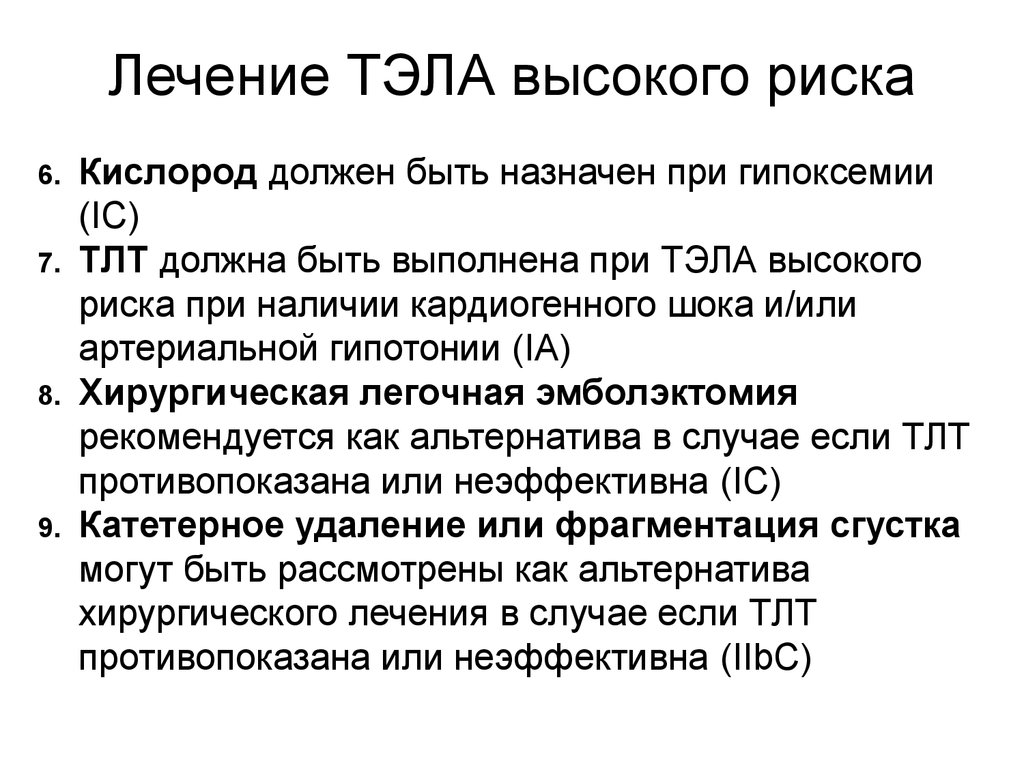 Помощь тромбоэмболии легочной артерии. Показания для проведения ТЛТ при Тэла. Тэла высокого риска. Тэла промежуточного риска. Высокий риск Тэла.