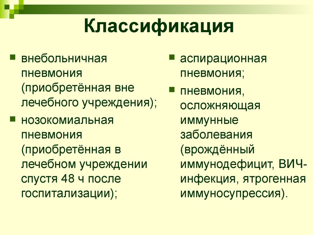 Классификация пневмоний. Внебольничная пневмония классификация. Классификация пневмоний пневмония Внебольничная. Классификация пневмоний по воз. Современная классификация пневмоний 2019.