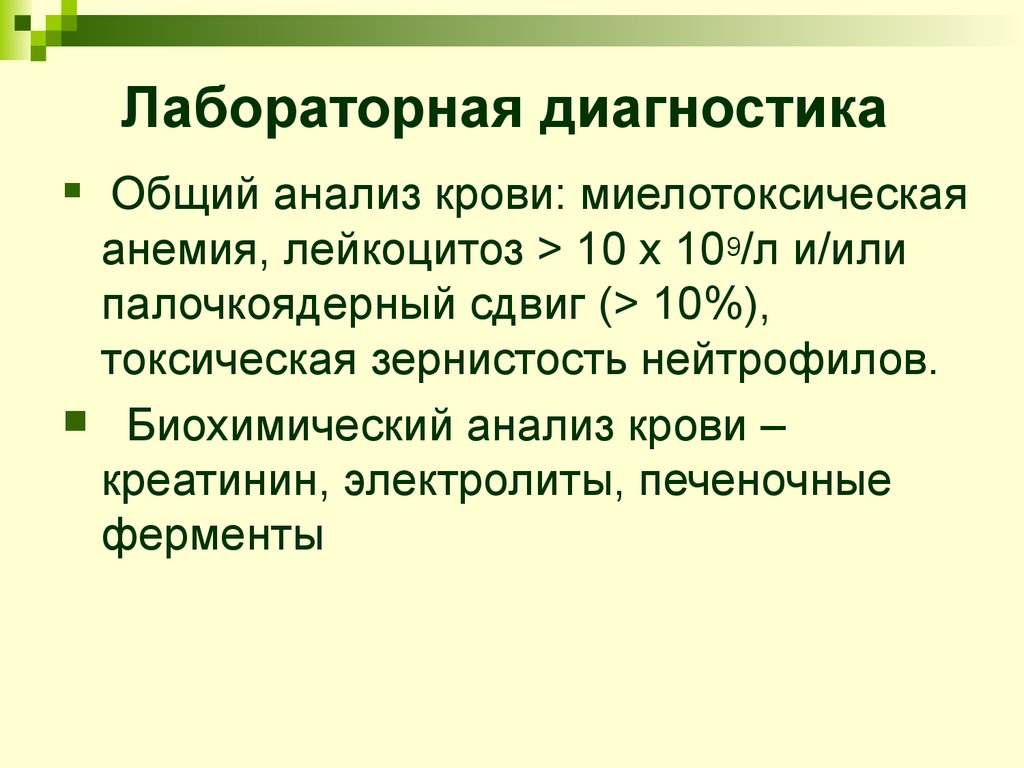 Общая диагностика. Миелотоксическая анемия. Лабораторные методы исследования электролитов крови. Миелотоксическая анемия лабораторная диагностика. Миелотоксический лейкоцитоз.