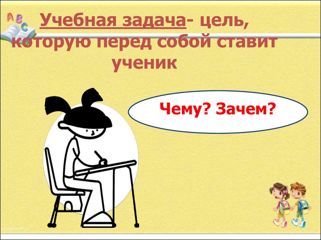 Если человек ставит перед собой задачу. Какую учебную задачу ставим перед собой.