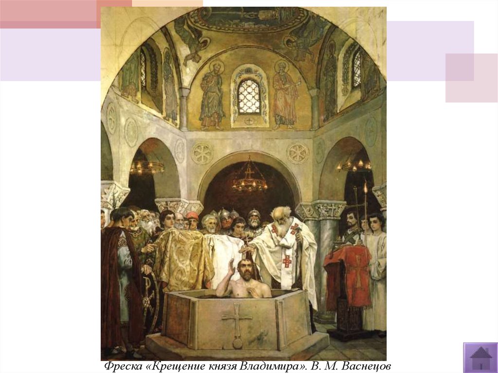 Фреска «Крещение князя Владимира». В. М. Васнецов