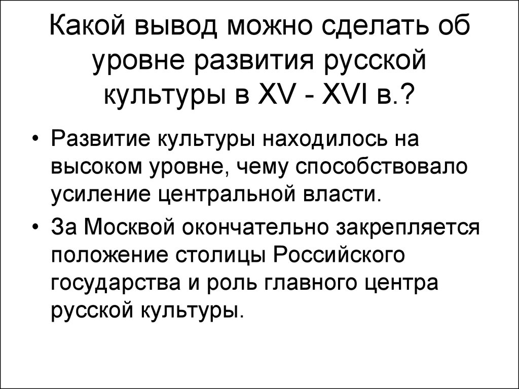 Какой вывод можно. Вывод культура 15 16 века. Культура 16 века вывод. Вывод о культуре России 16 века. Русская культура в 16 веке вывод.