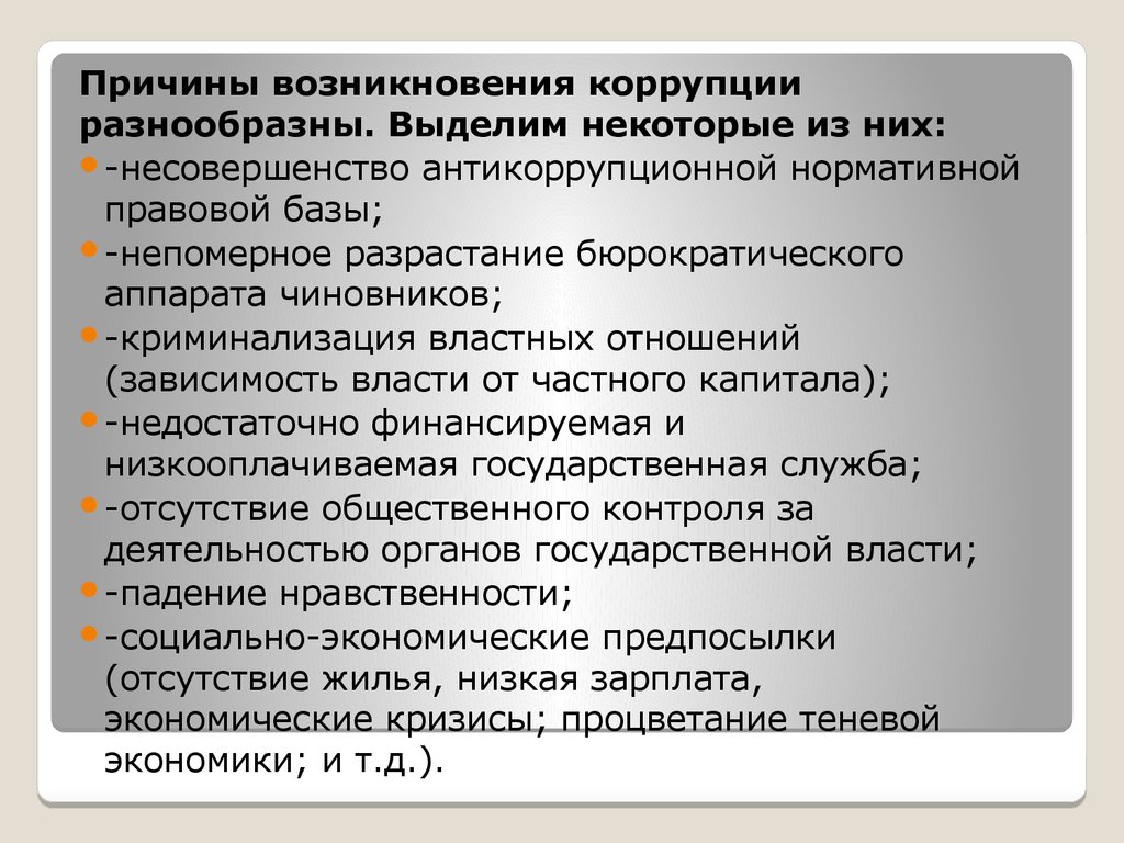 Причины возникновения коррупции презентация