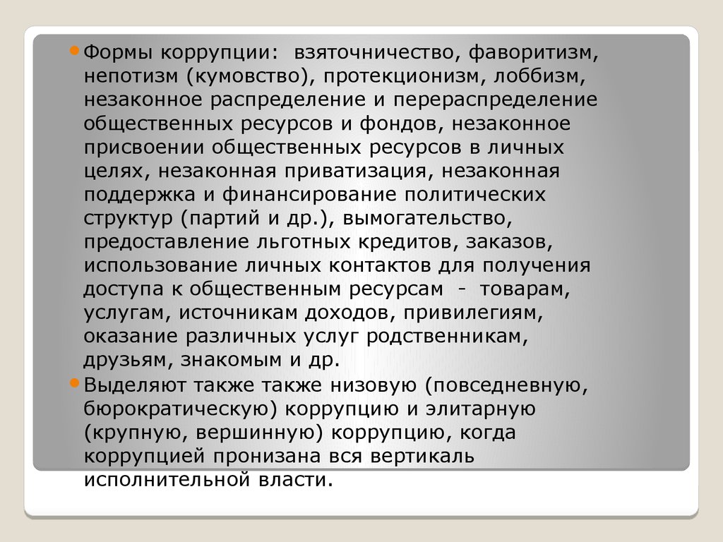 Социально правовое явление. Коррупционный фаворитизм это. Непотизм кумовство. Незаконная приватизация в коррупции. Коррупционный непотизм.