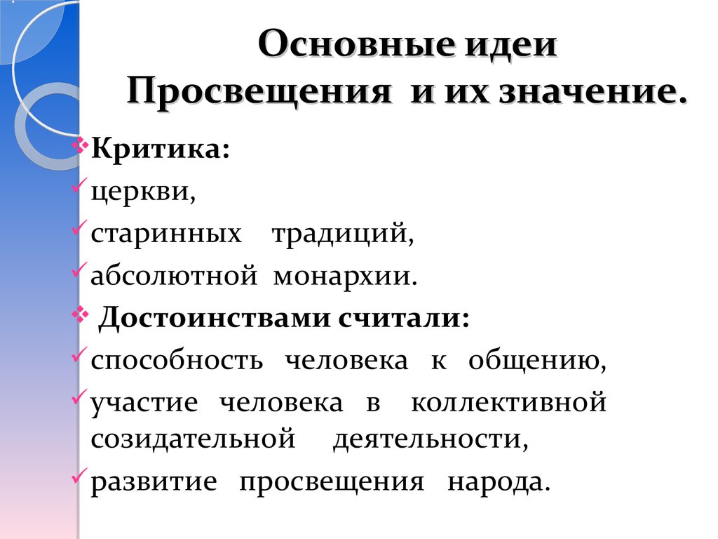 Идея просвещает. Основные идеи Просвещения. Основные принципы Просвещения. Значение идей Просвещения. Главная идея Просвещения.