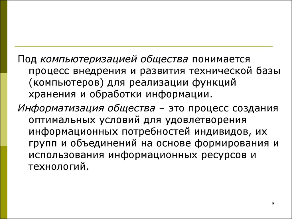 Под процессом понимается. Процесс внедрения и развития технической базы. Компьютеризация это в обществознании. Результаты информатизации общества. Под памятью понимается:.