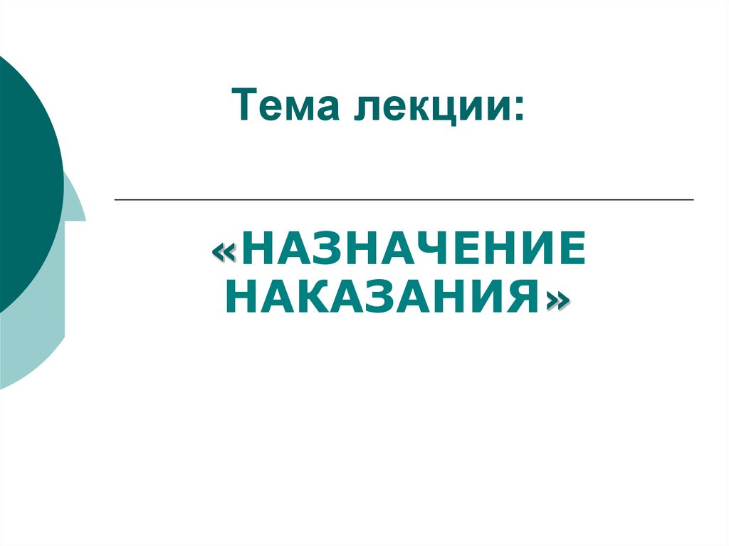 Назначение наказания презентация